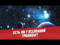 Есть ли у Вселенной границы?