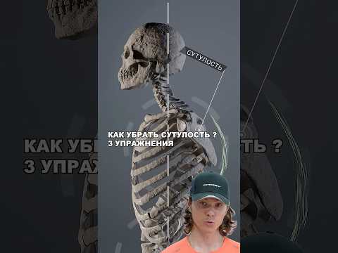 КАК УБРАТЬ СУТУЛОСТЬ