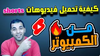 شرح طريقة رفع فيديو الشورت من الكمبيوتر  كيفية رفع فيديو الشورت Short من الحاسوب