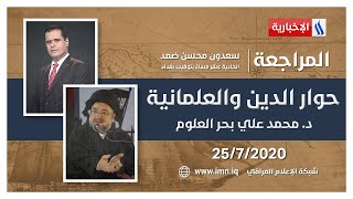 المراجعة مع سعدون ضمد | ضيف الحلقة د. محمد علي بحر العلوم أمين عام مؤسسة بحر العلوم