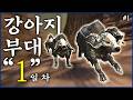 강아지 군단으로 세계관 최강의 인간을 이길 수 있을까?│켄시 도그마스터 생존기 #1