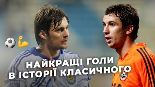 Шевченко, Срна, Белькевич. ДИНАМО - ШАХТАР: НАЙКРАЩІ ГОЛИ в історії Класичного