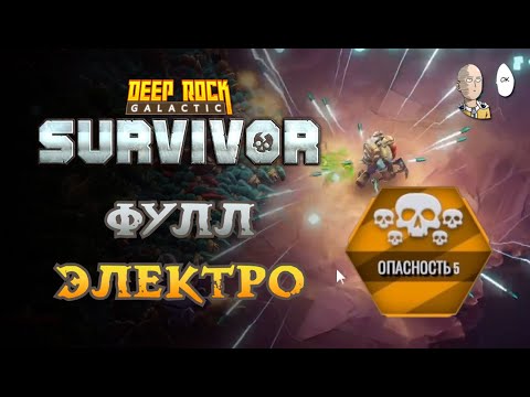 Видео: 5 Опасность и 4 электро пушки! | Deep Rock Galactic: Survivor #23