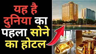 यह है दुनिया का पहला गोल्ड होटल | Gold Hotel | Facts in hindi | @RandomFactsहिन्दी #shorts #facts