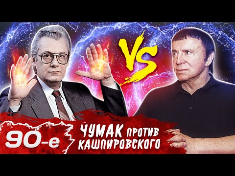 Чумак против Кашпировского. Девяностые (90-е)