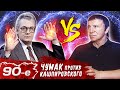 Чумак против Кашпировского. Девяностые (90-е)