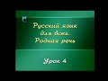 Русский язык. Урок 2.4. Деловая беседа