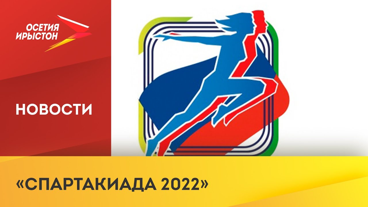 Спартакиада в казани 2024. Всероссийская спартакиада лого. Спартакиада Казань 2023 логотип. Спартакиада по национальным видам в Казани символ картинки. Северо Кавказская спартакиада РЖД.