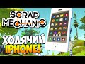 Scrap Mechanic | Добавлен Workshop! Ходячий iPhone, крутой кемпер и техно-таймер! (Update 0.1.29)