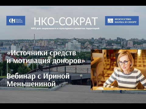 Вебинар «Источники средств и мотивация доноров»