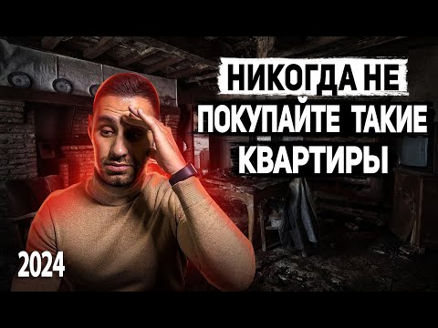 Ошибки покупателей при выборе квартиры. Нельзя покупать такие квартиры 2024