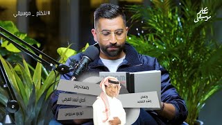 راشد الماجد + أحمد الهرمي = ؟! | نتكلم موسيقى 🎶