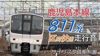 走行音 サイリスタ位相制御 811系 鹿児島本線区間快速 小倉→二日市