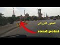 (rond point)  القيادة في المحور الدوراني وتقاطع الطرق بالصوت والصورة