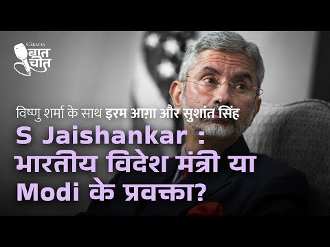 S Jaishankar : भारतीय विदेश मंत्री या Modi के प्रवक्ता? | The Caravan Magazine - Baatcheet Ep 21