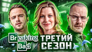 Балдежный Пересказ ВО ВСЕ ТЯЖКИЕ - 3 Сезон (Breaking Bad) [Сюжет Сериала]