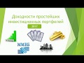 Доходности простейших портфелей 2017