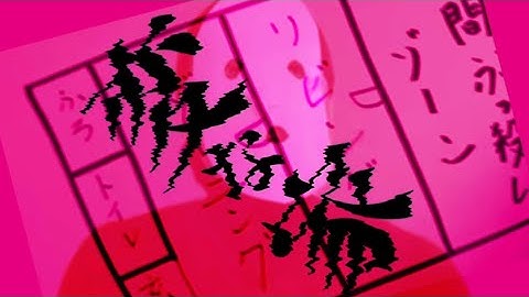 変な家予告変【察しの悪い雨穴】