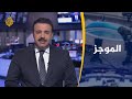 موجز الأخبار العاشرة مساء 21 2 2020 موجز الأخبار العاشرة مساء 21 2 2020