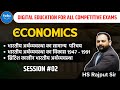 Economics | भारतीय अर्थव्यवस्था 1947-1991 | Session #02 | Live Class by HS Rajput Sir