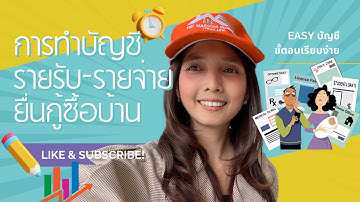 บ้านระยอง การทำบัญชีรายรับ-รายจ่าย สำหรับยื่นกู้ซื้อบ้าน