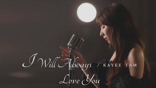 譚嘉儀 Kayee Tam - I Will Always Love You  MV