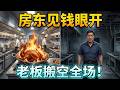 ✅️【一口氣看完】房東見錢眼開逼走神廚!硬核老闆拆空設備留空殼,黑心房東強行開火慘遭查封!|商戰 逆襲 打臉 爽劇