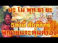 นะ โม พุท ธา ยะ 5คำนี้ ศักดิ์สิทธิ์ พระยายมจะให้ความช่วยเหลือ คุ้มครอง