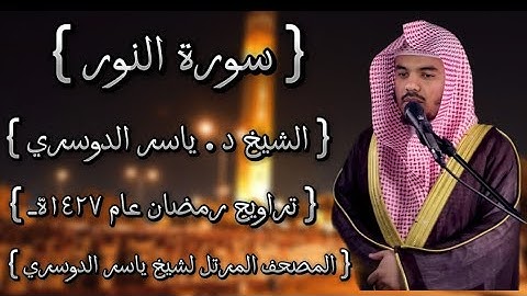 24 سورة النور كاملة الشيخ ياسر الدوسري عام ١٤٢٧ۿِ /2006م إمام الحرمين الشيخ أ.د ياسر  الدوسري 🫀