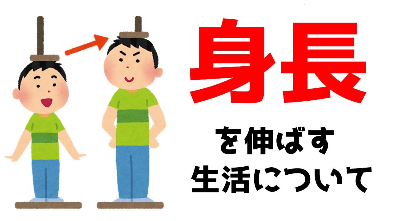 身長を伸ばしたい中高生男子向け 遺伝だけじゃない 成長期に身長の伸ばしやすい食生活と生活習慣を大公開 後編 Youtube