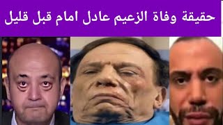 عاجل/ حقيقة وفاة الزعيم عادل امام منذ قليل بعد صراع مع المرض حقيقة أم إشاعة التفاصيل كاملة