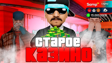ПОСЛЕДНИЙ ПОХОД в СТАРЫЙ КАЗИК... ОБНОВА! - Samp RP Legacy [gta samp]
