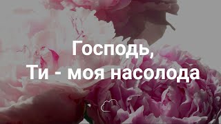 Господь, Ти - моя насолода | Християнське караоке