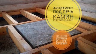 Фундамент под печь/камин, рекомендации печника, что следует учесть при закладке фундамента 2021