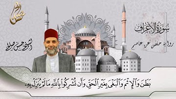 7 - سورة الأعراف كاملة برواية حفص عن عاصم [ المصاحف التعليمية ] Sh.Hassan saleh Surt Al-A'raf