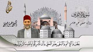 7 - سورة الأعراف كاملة برواية حفص عن عاصم [ المصاحف التعليمية ] Sh.Hassan saleh Surt Al-A'raf
