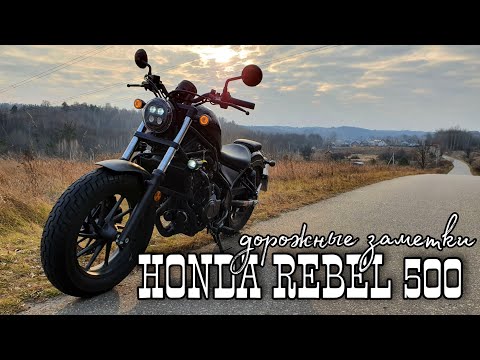 ვიდეო: რა ღირს ახალი Honda Rebel?