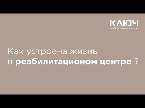 Как устроена жизнь в Реабилитационном центре "Ключ"?