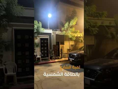 لمبة شارع بال طاقة شمسية لون كريمي مقاومة للغبار وتعمل كامل الليل مع قاعدة ولا تحتاج صيانة