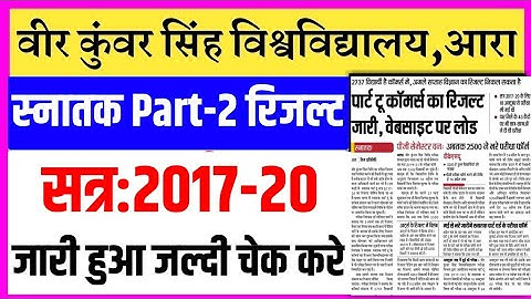 VKSU  स्नातक part 2 का रिजल्ट जारी जल्दी चेक करे अपना रिजल्ट/vksu part 2 result 2020 declared