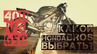 HONDA BROS | 400 VS 650 | КАКОЙ ВЫБРАТЬ?