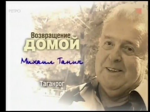 Михаил Танич. Возвращение домой (2003)