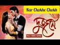 Kar chokhe chokh    dev  bangla movie song