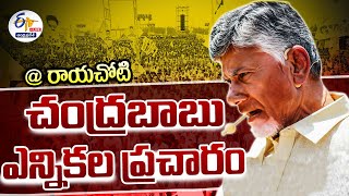 🔴LIVE: రాయచోటిలో చంద్రబాబు పర్యటన | Chandrababu Campaign | Prajagalam Public Meeting At Rayachoti