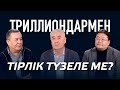 Триллиондармен тірлік түзеле ме?