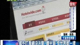 [東森新聞HD]國外訂房網有風險遇消費糾紛台灣無法管？
