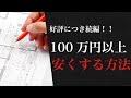 【続編】注文住宅でコストダウンする方法8選【ハウスメーカー】