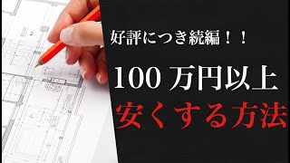 【続編】注文住宅でコストダウンする方法8選【ハウスメーカー】