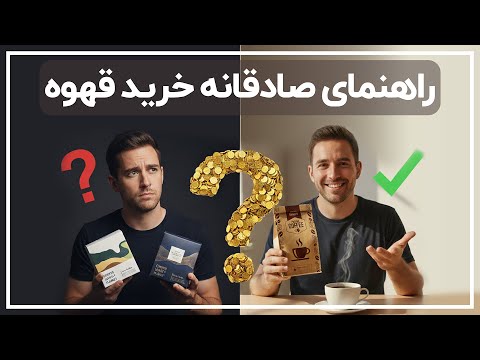 راهنمای خرید قهوه برای مبتدیان