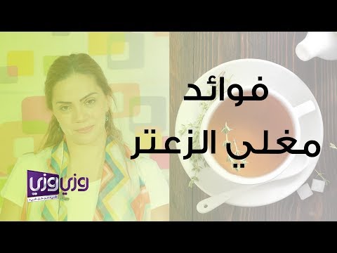 فوائد مغلي الزعتر